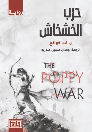 حرب الخشخاش