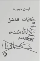 حكايات الفشل