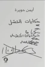حكايات الفشل