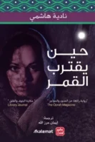 حين يقترب القمر