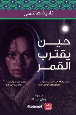 حين يقترب القمر