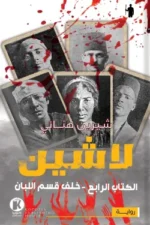 لاشين 4 - خلف قسم اللبان