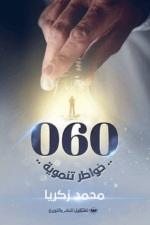 خواطر تنموية 060
