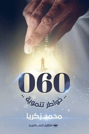 خواطر تنموية 060