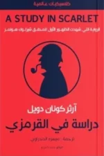 دراسة في القرمزي