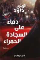 دماء على السجادة الحمراء