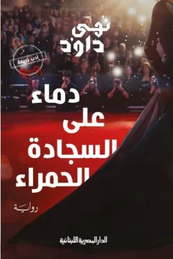 دماء على السجادة الحمراء