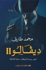 ديفالو 2