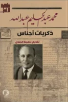 ذاكرة الأدب - ذكريات أجناس