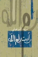 رأيت رام الله