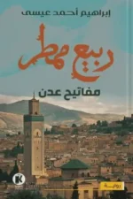 ربيع ممطر