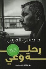رحلة وعي