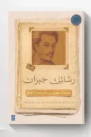 رسائل جبران