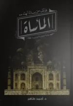 المأساة