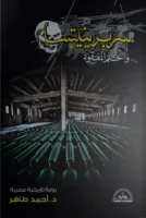 سربرينيتسا والحلم المفقود