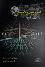 سربرينيتسا والحلم المفقود