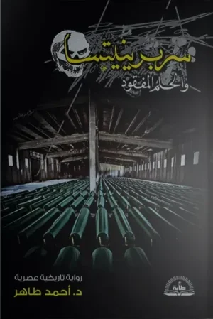 سربرينيتسا والحلم المفقود