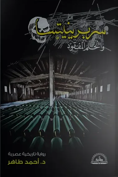 سربرينيتسا والحلم المفقود