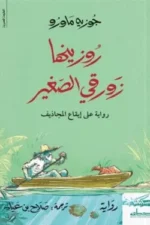 روزينها زورقي الصغير