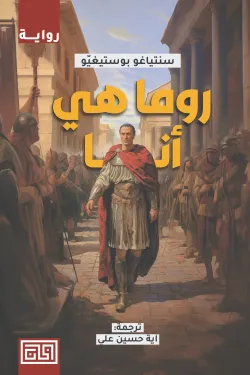 روما هي وأنا