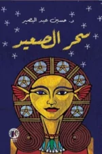 سحر الصعيد