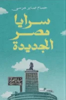 سرايا مصر الجديدة
