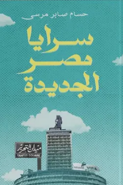 سرايا مصر الجديدة