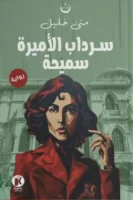 سرداب الأميرة سميحة