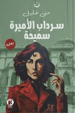 سرداب الأميرة سميحة