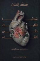 سلامًا لقلبك حتى ألقاه