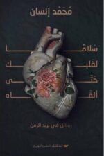 سلامًا لقلبك حتى ألقاه