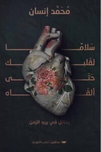 سلامًا لقلبك حتى ألقاه