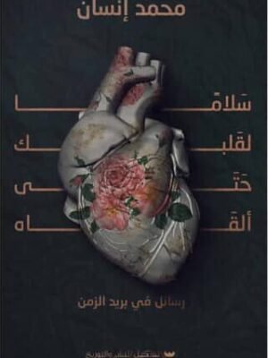 سلامًا لقلبك حتى ألقاه