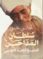 سلطان المداحين