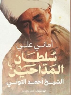 سلطان المداحين