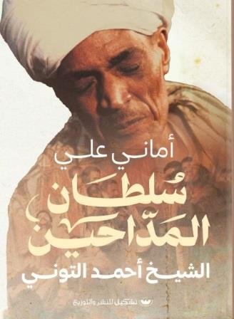 سلطان المداحين