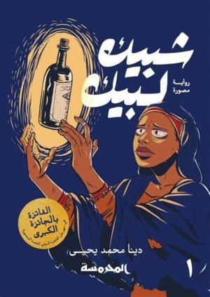 شبيك لبيك- الجزء الأول