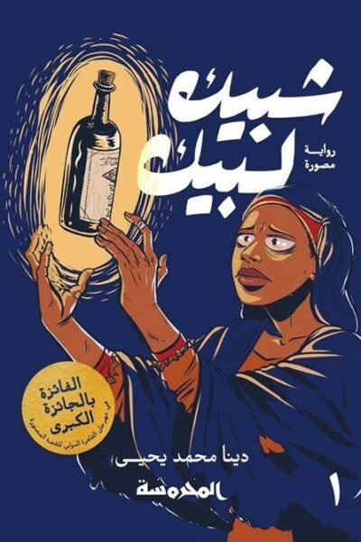 شبيك لبيك- الجزء الأول