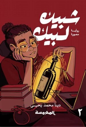 شبيك لبيك - الجزء الثاني