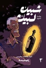 شبيك لبيك - الجزء الثالث