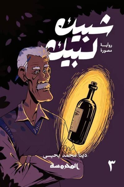 شبيك لبيك - الجزء الثالث