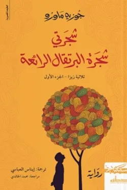 شجرتي شجرة البرتقال