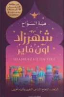 شهرزاد أون فاير