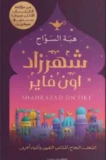 شهرزاد أون فاير