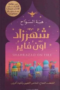 شهرزاد أون فاير