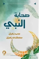صحابة النبي