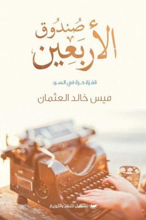 صندوق الأربعين