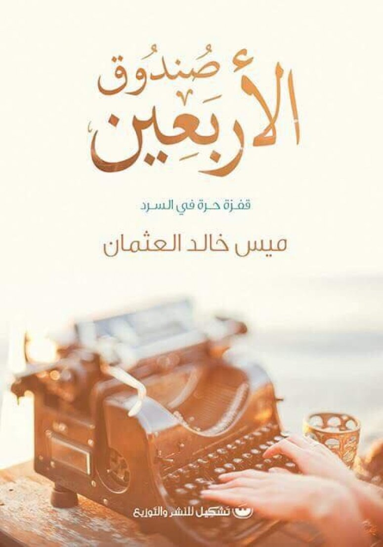 صندوق الأربعين