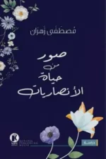 صور من حياة الأنصاريات