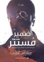ضمير مستتر